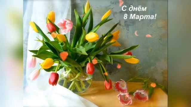 С днём 8 марта! 🌞🌷 смотреть онлайн