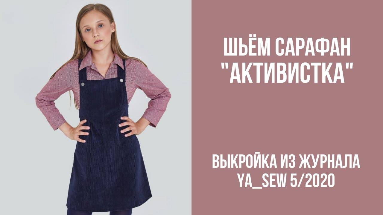 Сарафан "АКТИВИСТКА". Журнал ″Я шью″ №5_2020 смотреть онлайн