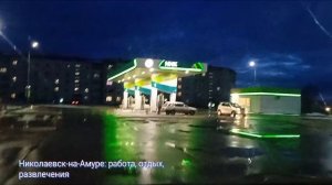 Молодой развивающийся город Николаевск-на-Амуре работа и досуг на высоте!