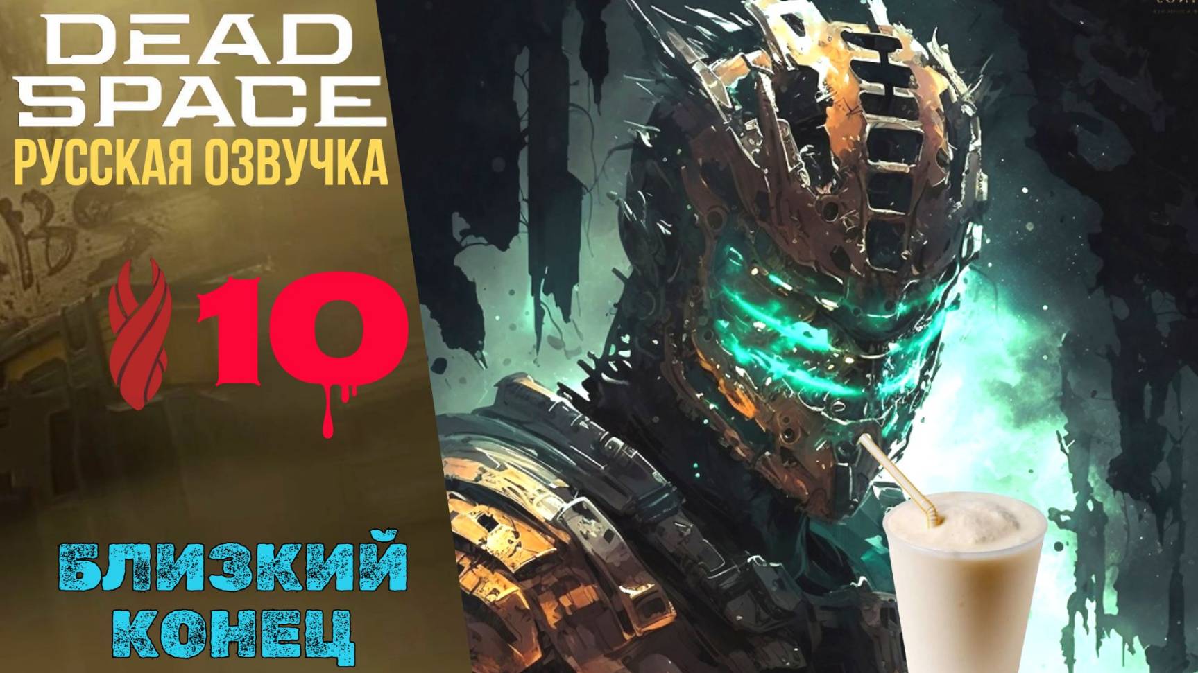 🌌 БЛИЗКИЙ КОНЕЦ - Прохождение Dead Space Remake ⑩ Глава 10  Дед Спейс Русская Озвучка