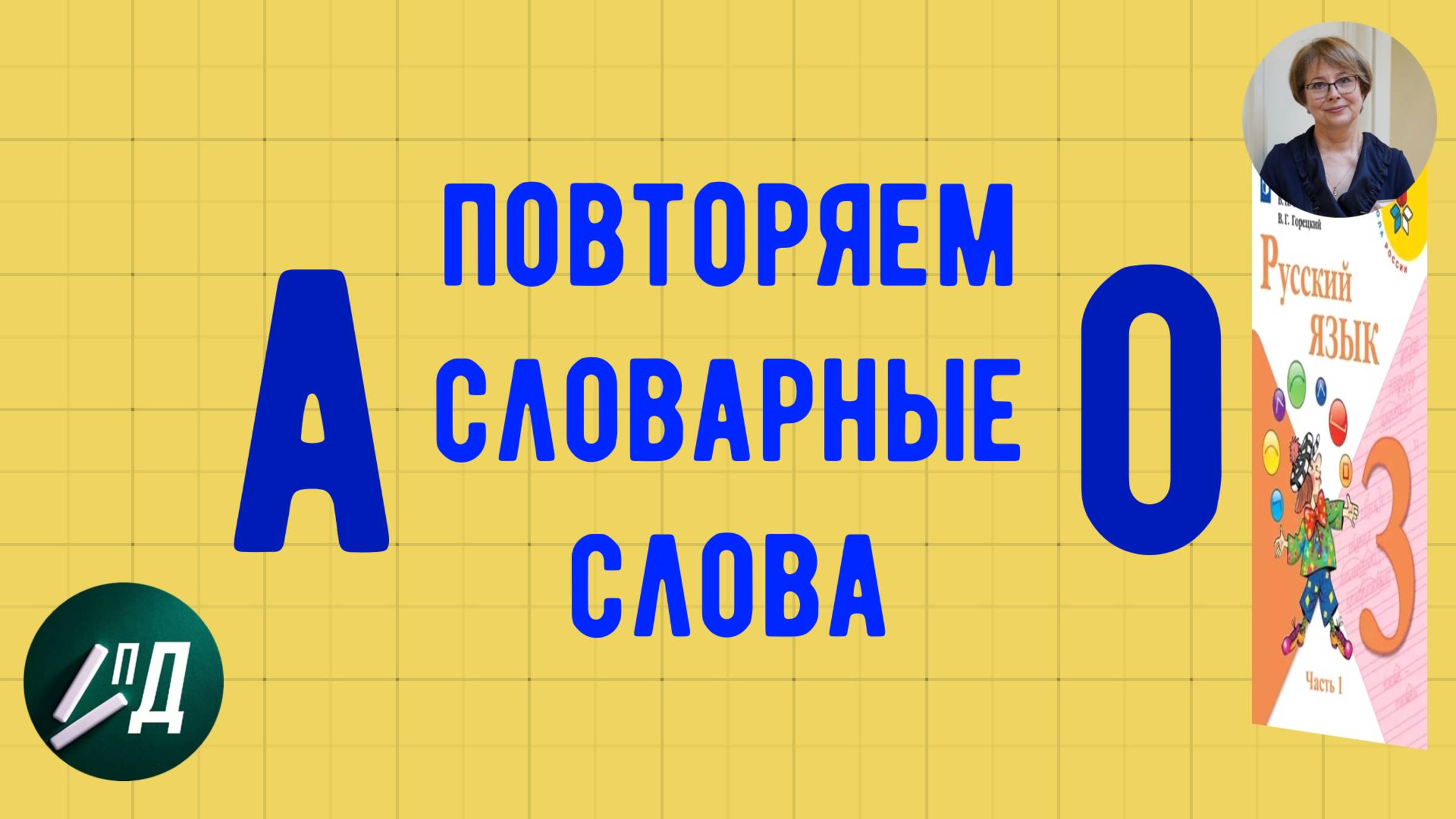 3 класс Повторяем словарные слова от А до О смотреть онлайн