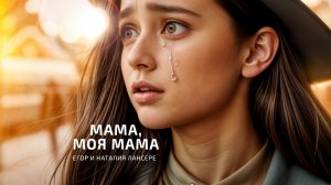 Мама, моя мама | Мать лишилась красоты ради дочери | Лансере