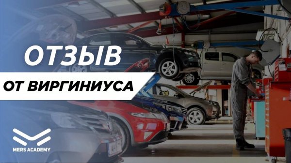 Отзыв о Mers Academy от Виргиниуса. Курсы автоэлектрика диагноста. Курс автоэлектрик.