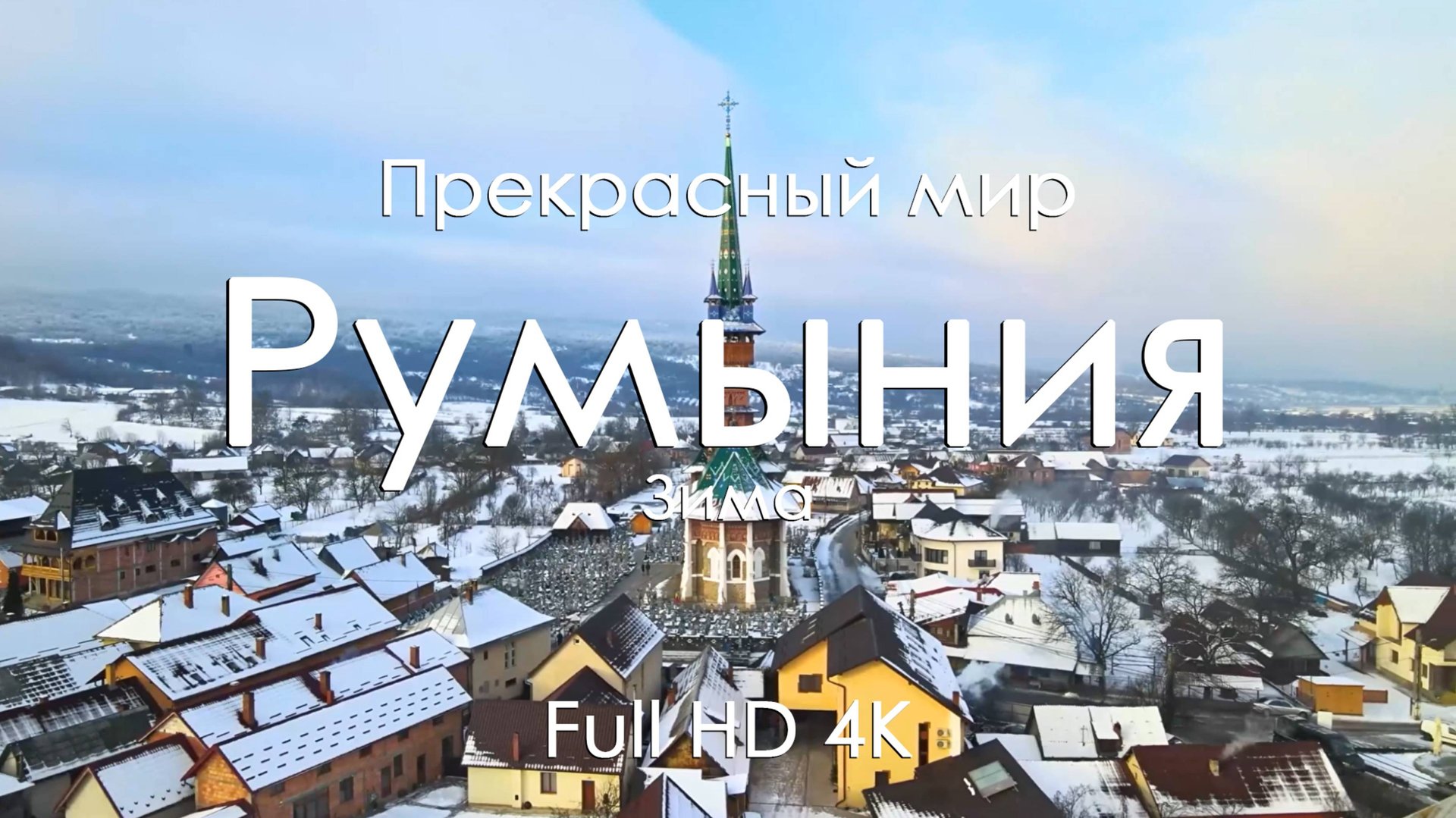 Румыния Зимняя сказка Видео для сна и релакса Карпаты замки фортепиано 4K Покой и волшебство Full HD