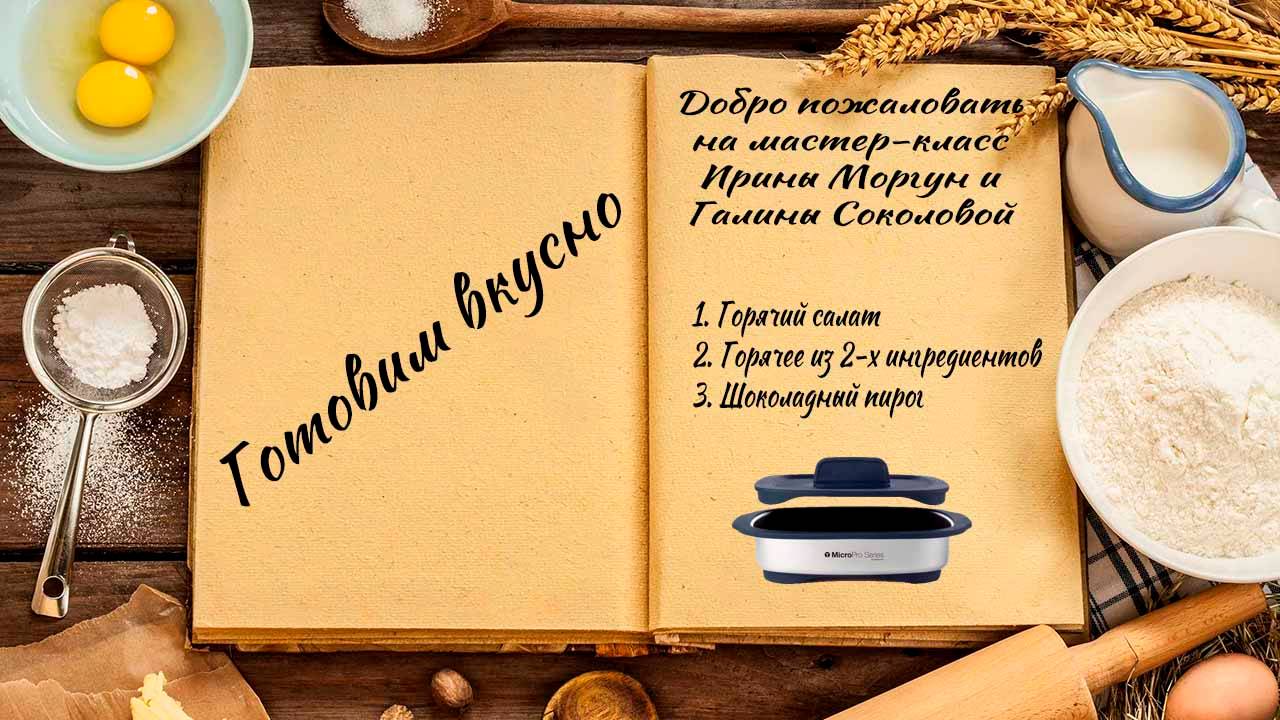 Готовим вкусно смотреть онлайн