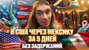 В США через Мексику как легально въехать в 2025 году, без задержаний и депортации через CBP