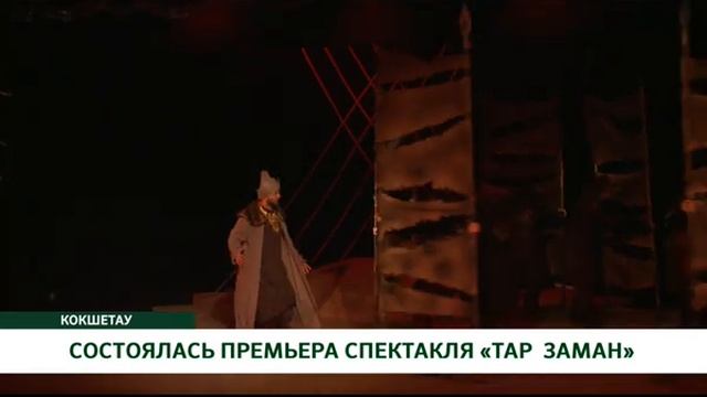 СОСТОЯЛАСЬ ПРЕМЬЕРА СПЕКТАКЛЯ «ТАР ЗАМАН» смотреть онлайн