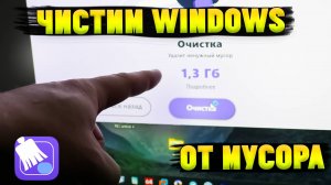 Как Очистить Windows от Ненужных Файлов? Аналог CCleaner
