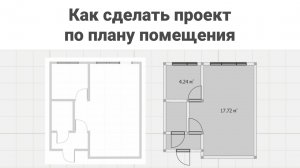 Использование планов помещений | Программа Дизайн Интерьера 3D