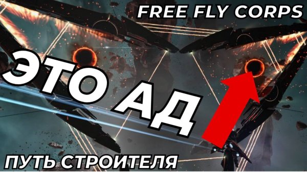 Балдежное прохождение абисcов в минус | Путь строителя ч19 | EVE ONLINE