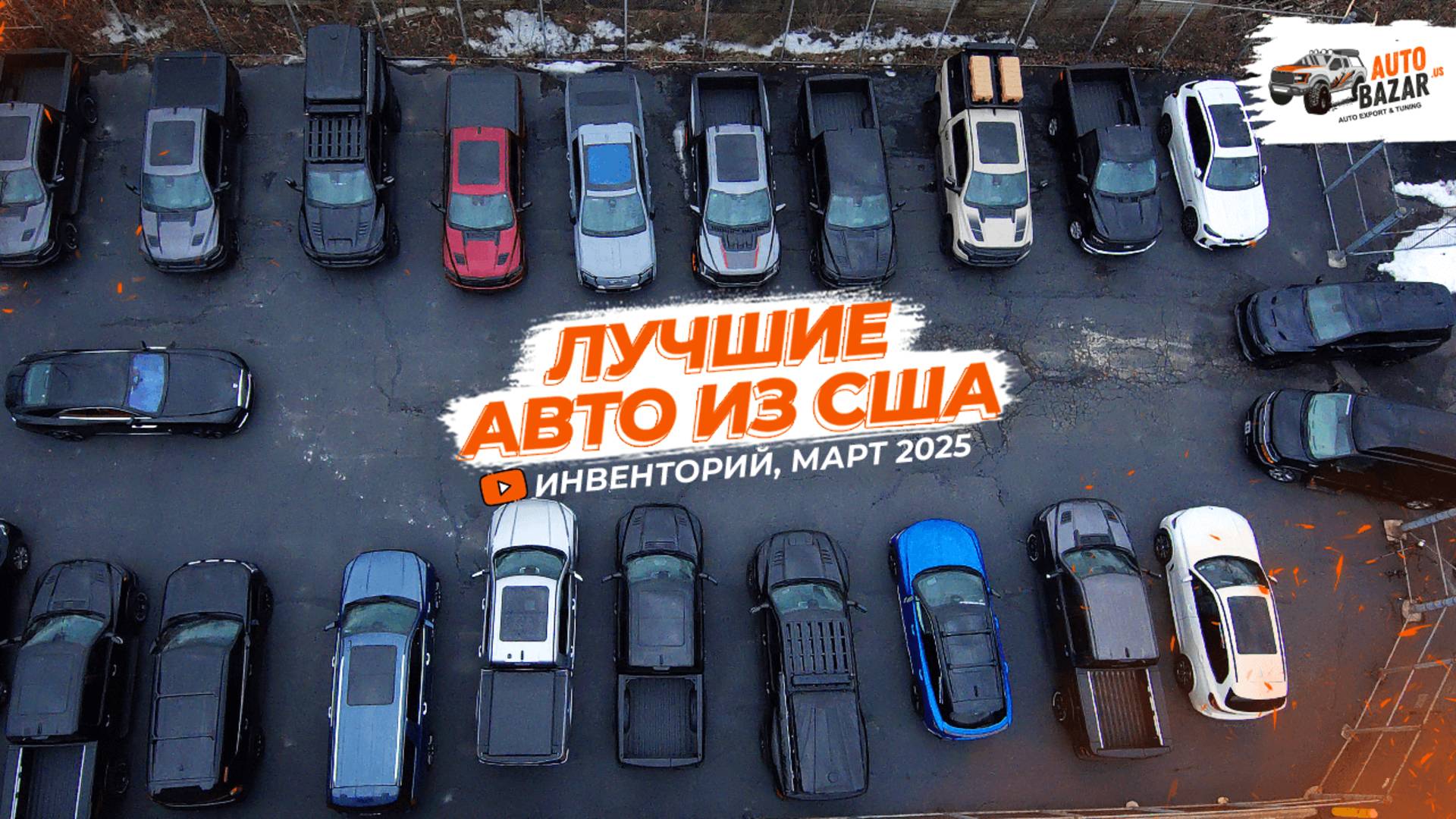 Самые ЛУЧШИЕ авто из США у нас на площадке | Инвенторий, март 2025 смотреть онлайн