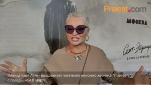 Певица Катя Лель поздравляет читательниц Женского журнала "Прелесть" с праздником 8 марта!