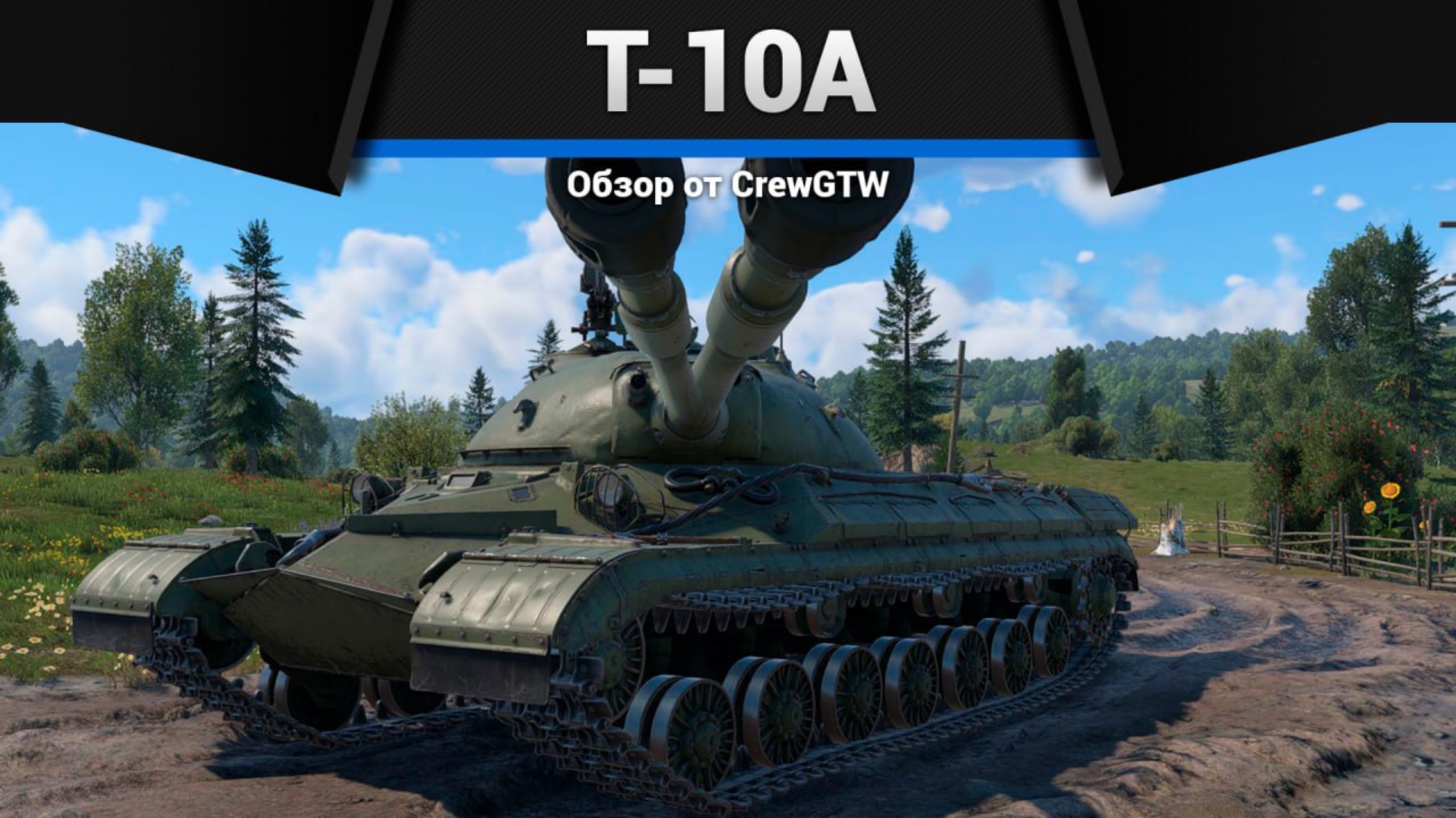 РЕДКИЙ ТАНК СССР Т-10А в War Thunder (crewgtw, крюга, war thunder) смотреть онлайн