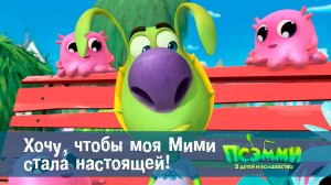 Псэмми. Пять детей и волшебство, 1 сезон, 23 серия. Хочу, чтобы моя Мими стала настоящей!