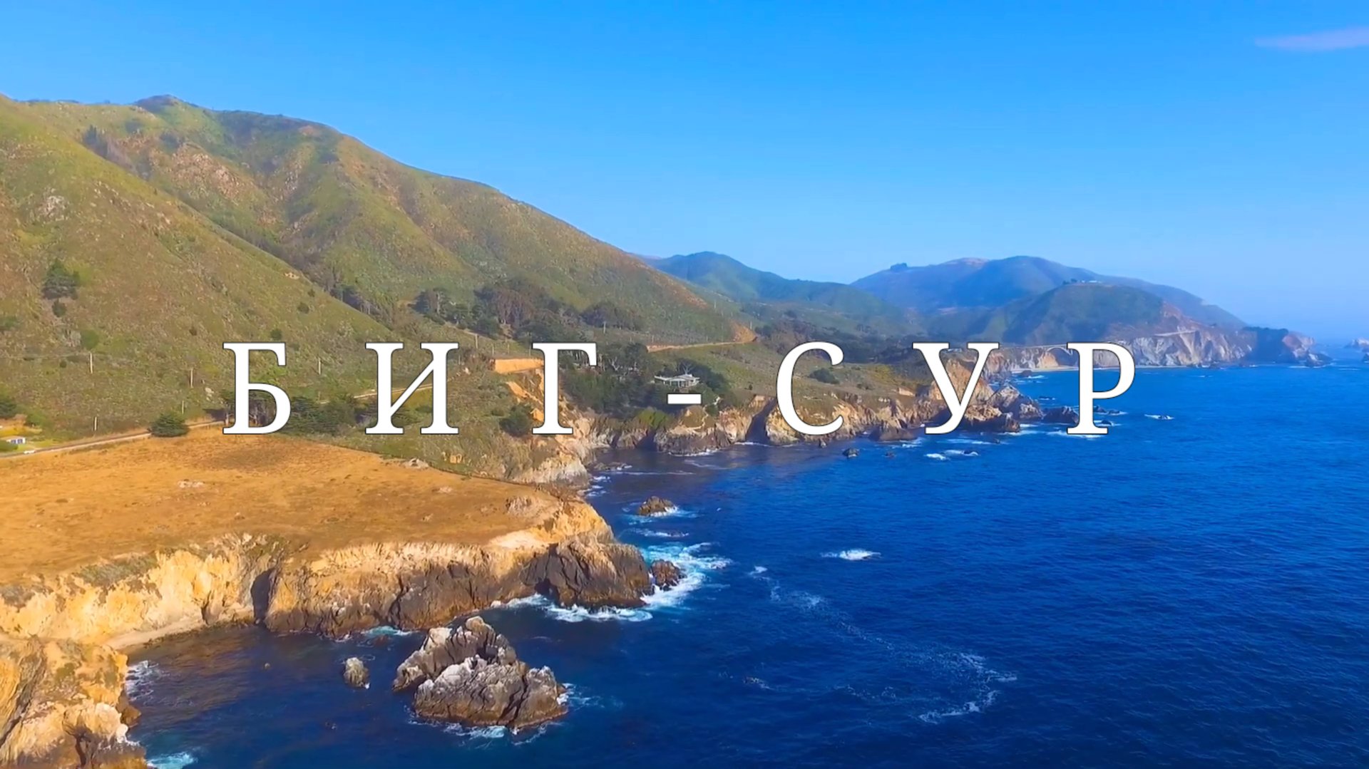 США. Биг-Сур, Штат Калифорния смотреть онлайн