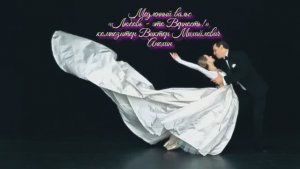 Медленный ВАЛЬС «Любовь - это Верность» ИМПРОВИЗАЦИЯ композитор Виктор Анохин #бальныетанцы #dancing