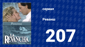 Реванш 207 серия (сериал, 1989)