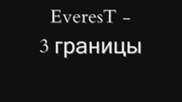 Grupa EveresT - 3 границы смотреть онлайн