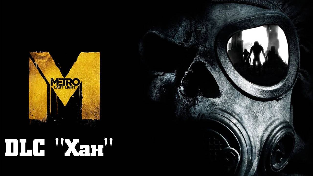[DLC] Metro Last Light Redux Хан Прохождение Без комментариев