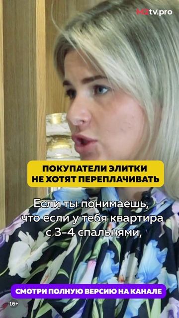 Покупатели элитной недвижимости не хотят переплачивать. Полное видео на канале