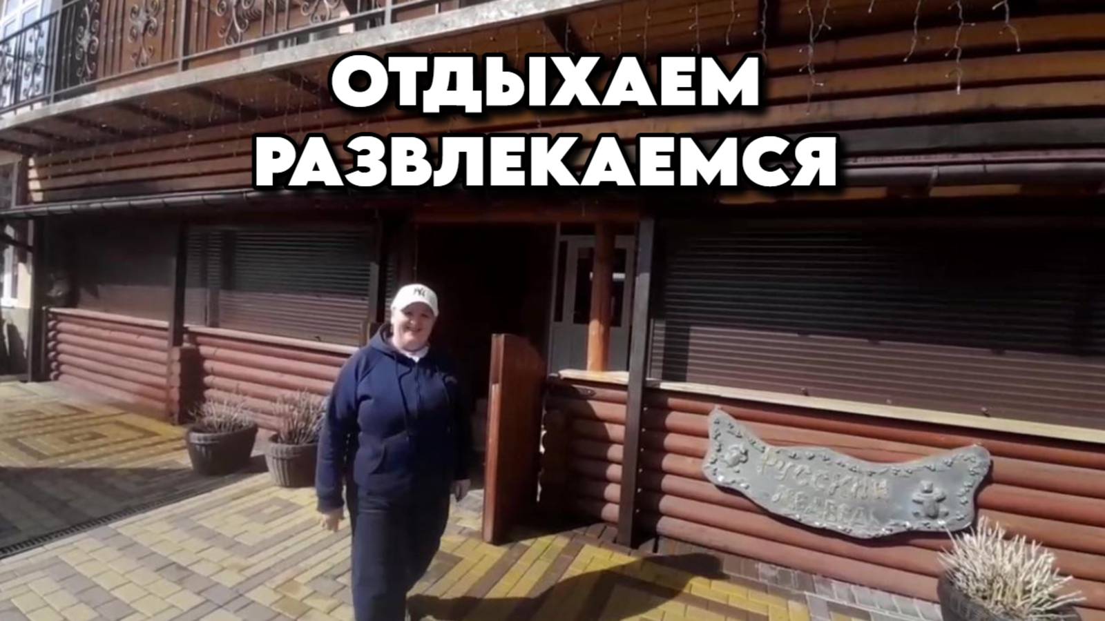 841 Отдых на юге/Жизнь после переезда на юг с Южного Урала смотреть онлайн