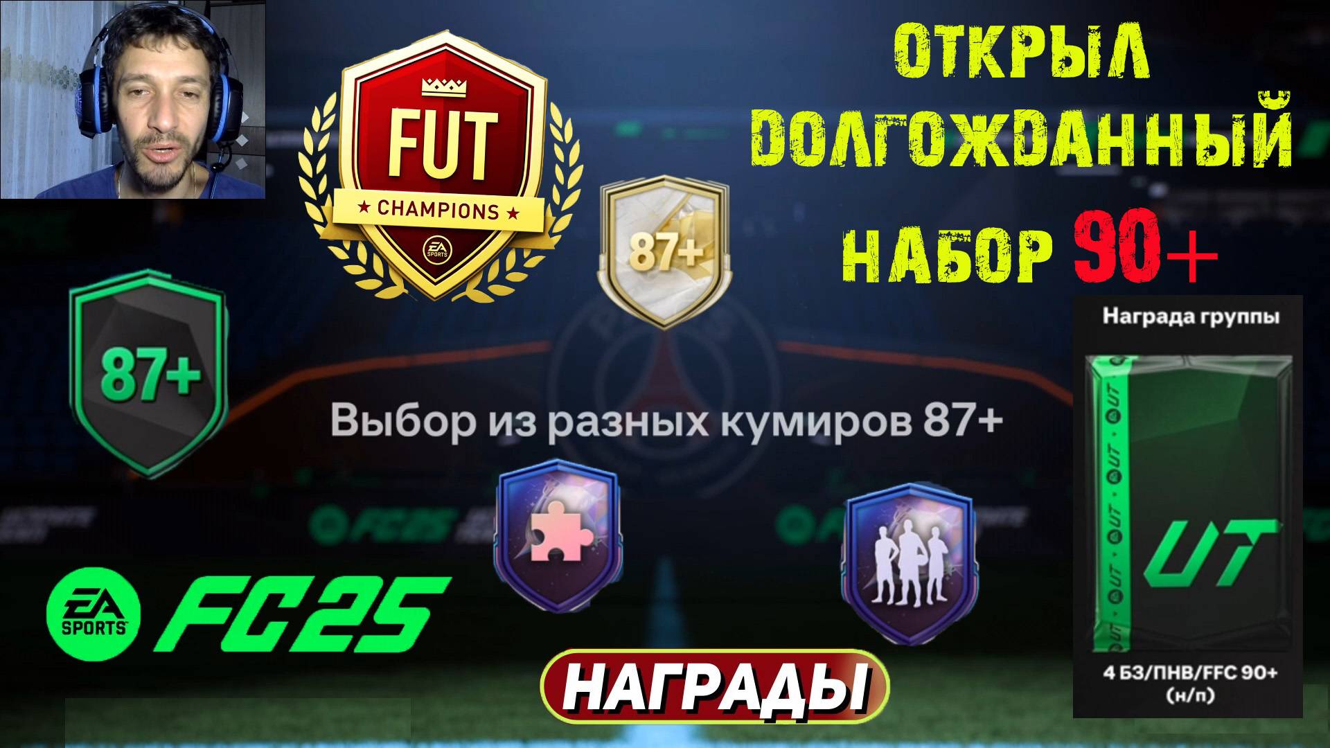 ОТКРЫЛ НАБОР ЕЖЕНЕДЕЛЬНЫХ ИГР СЕЗОНА FUT 25 ПАК 90+ ★ ПОЙМАЛ ДОРОГИХ ИГРОКОВ FC 25 ★ ПИК КУМИРА 87+ смотреть онлайн