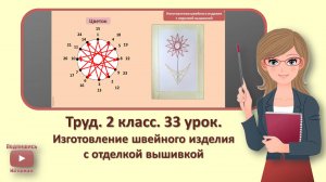 2 кл. Труд. 33 урок. Изготовление швейного изделия с отделкой вышивкой