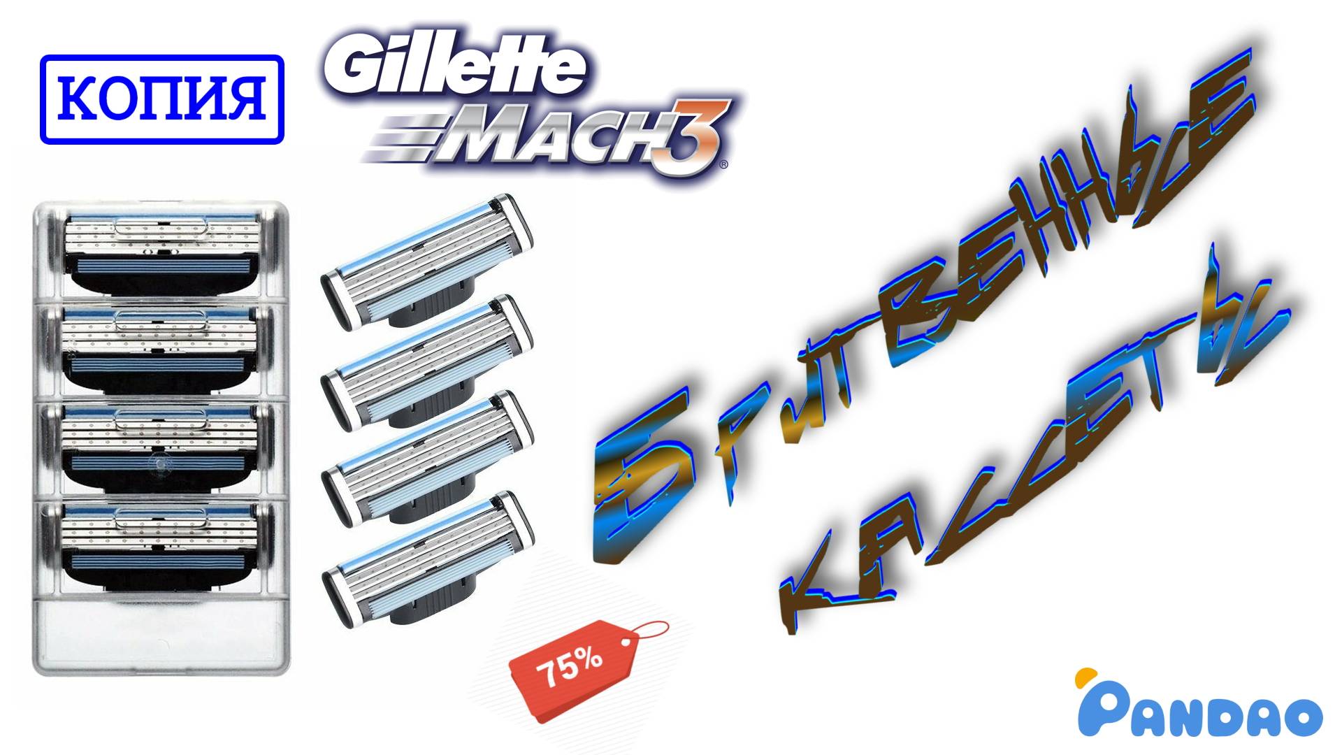 Обзор копий сменных кассет для бритвы Gillette Mach3 🪒