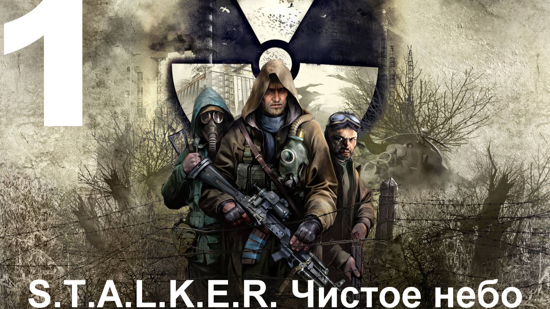 Прохождение S.T.A.L.K.E.R.: Чистое небо с модом Clear Sky Complete 1.1.3 №1 - Знакомство с Болотами