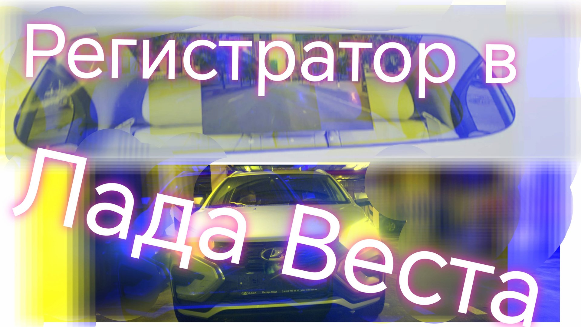 Лада Веста ///Видеорегистратор в Лада Веста СВ Кросс ///Простая установка #ладавеста #вестакросс смотреть онлайн