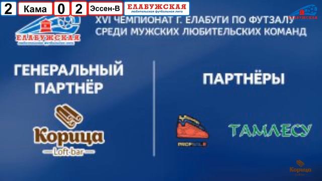 13 тур ФК Кама - Эссен-Ветераны (XVI Чемпионат г. Елабуги по мини-футболу 2024 г.) смотреть онлайн