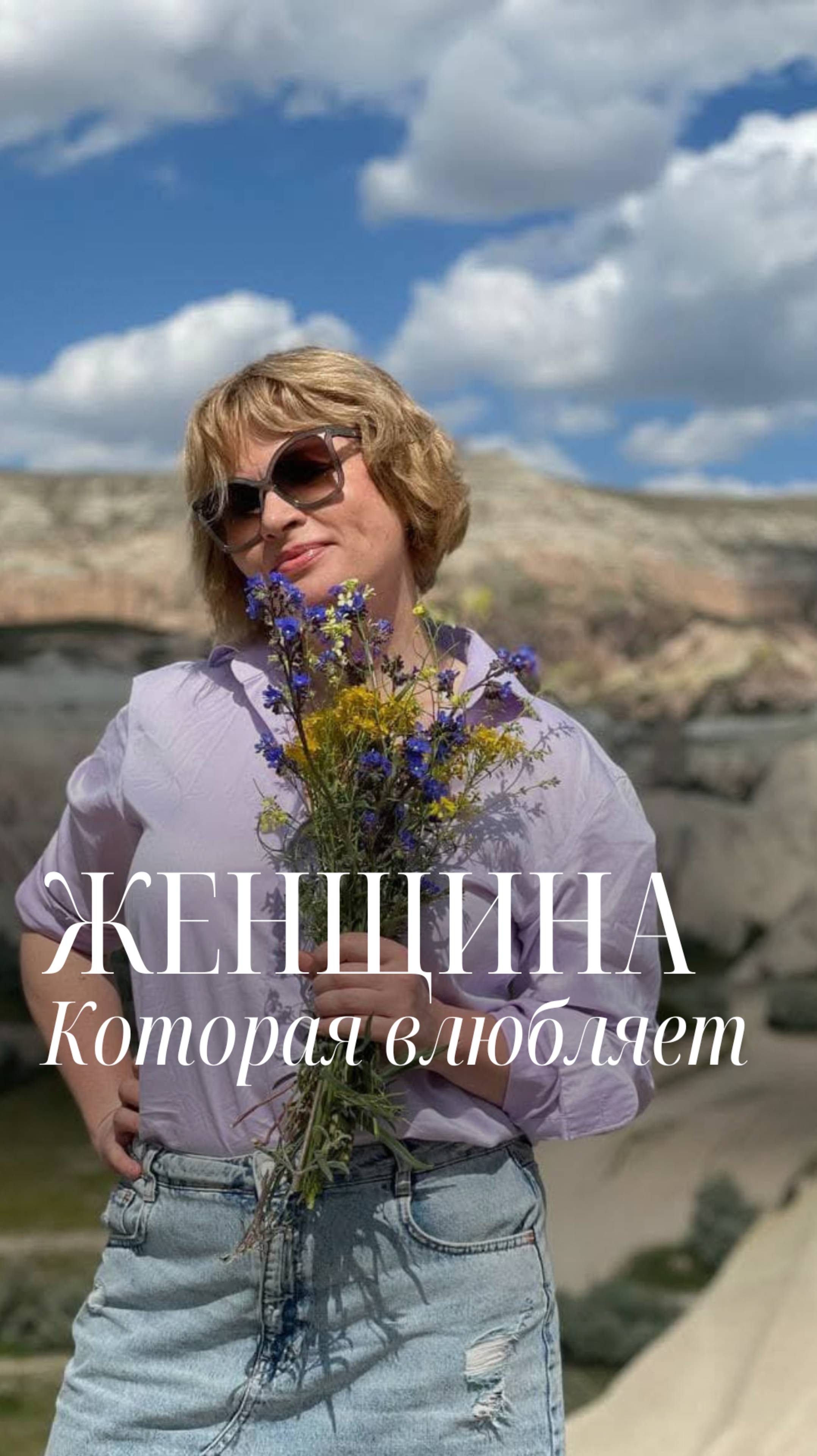 Женщина, которая влюбляет