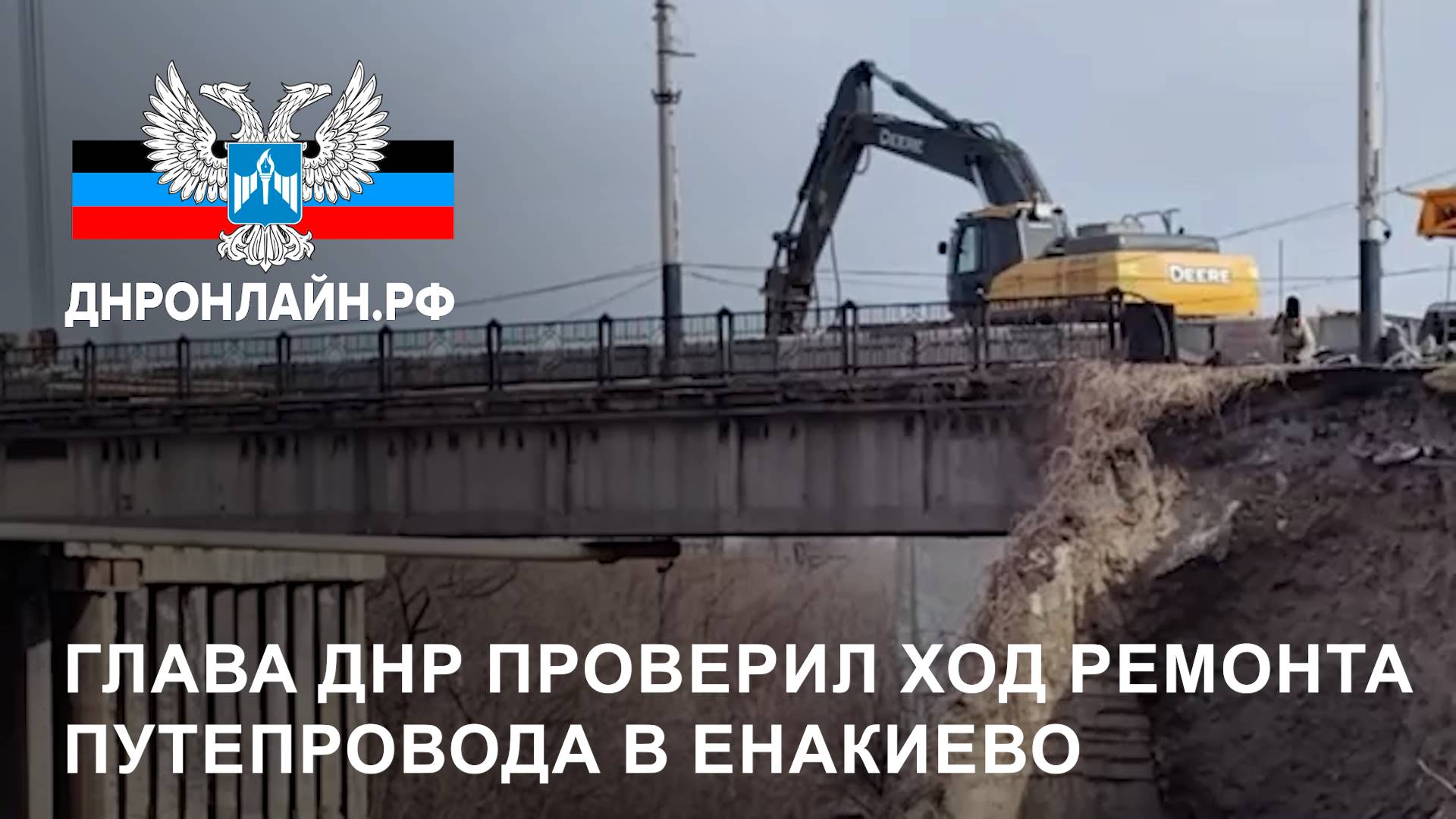 Глава ДНР проверил ход ремонта путепровода в Енакиево смотреть онлайн