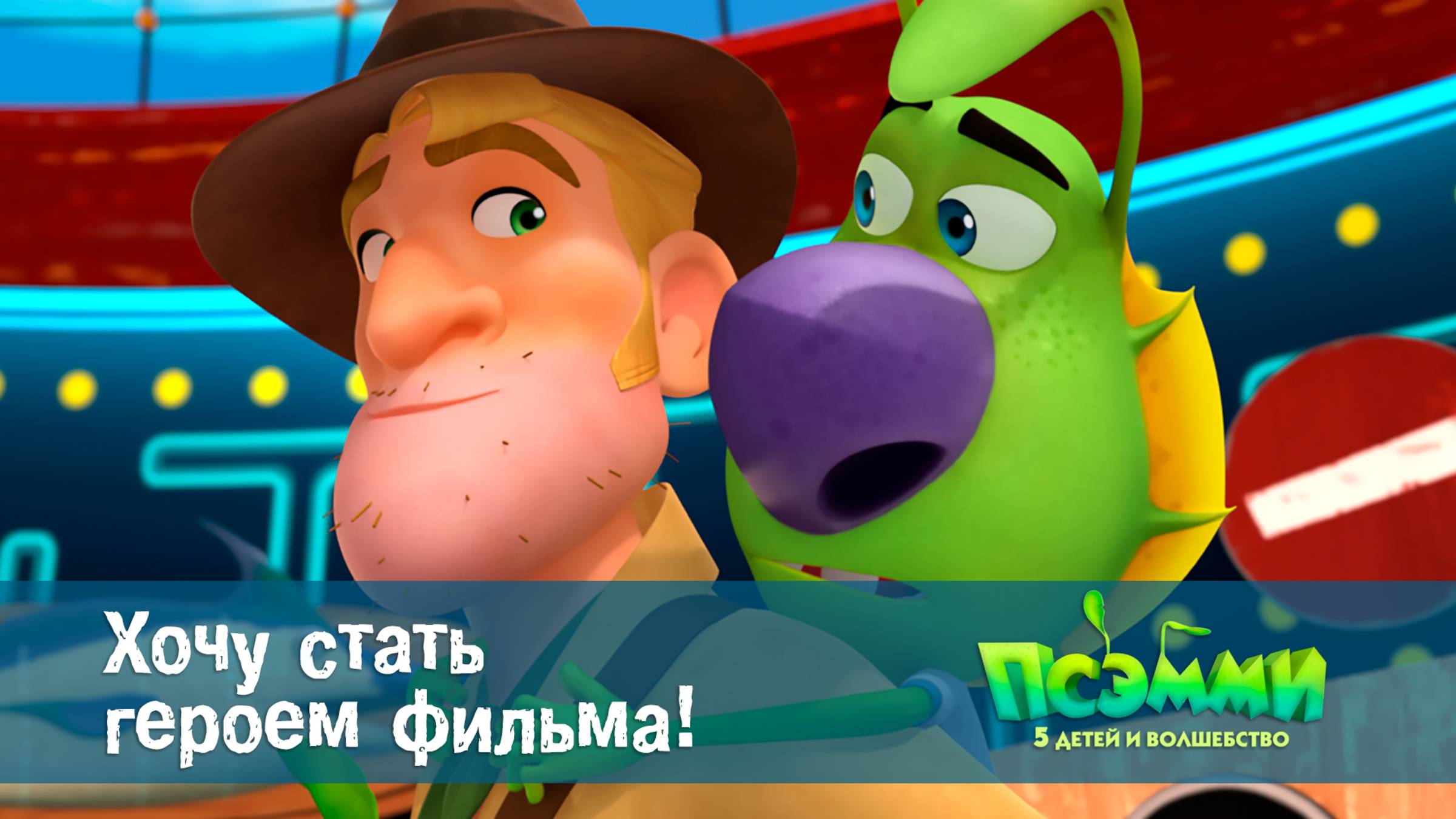 Псэмми. Пять детей и волшебство, 1 сезон, 17 серия. Хочу стать героем фильма!