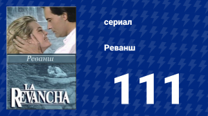 Реванш 111 серия (сериал, 1989)