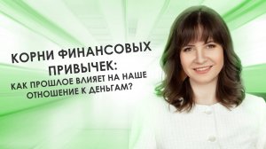 Как прошлое влияет на наше отношение к деньгам?