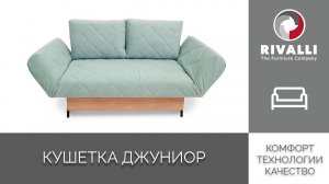 Кушетка Джуниор