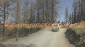 Чулышманская долина