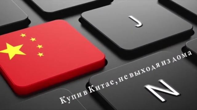 товары из китая али баба на русском смотреть онлайн