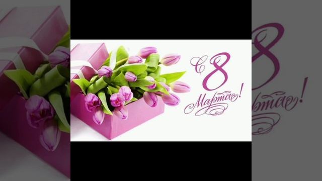 Видео-открытка с 8 марта! смотреть онлайн