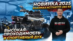 НОВИНКА 2025: Sharmax Activator 280 RX // Высокая проходимость и спортивный дух