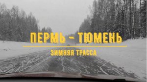ПЕРМЬ - ТЮМЕНЬ / Зимняя трасса