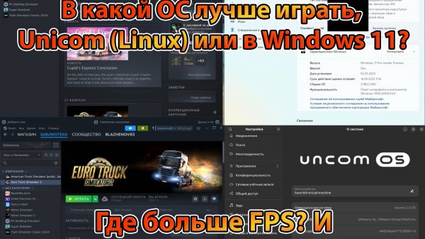 В какой ОС лучше играть, в Windows 11 или в Unicom (Linux)