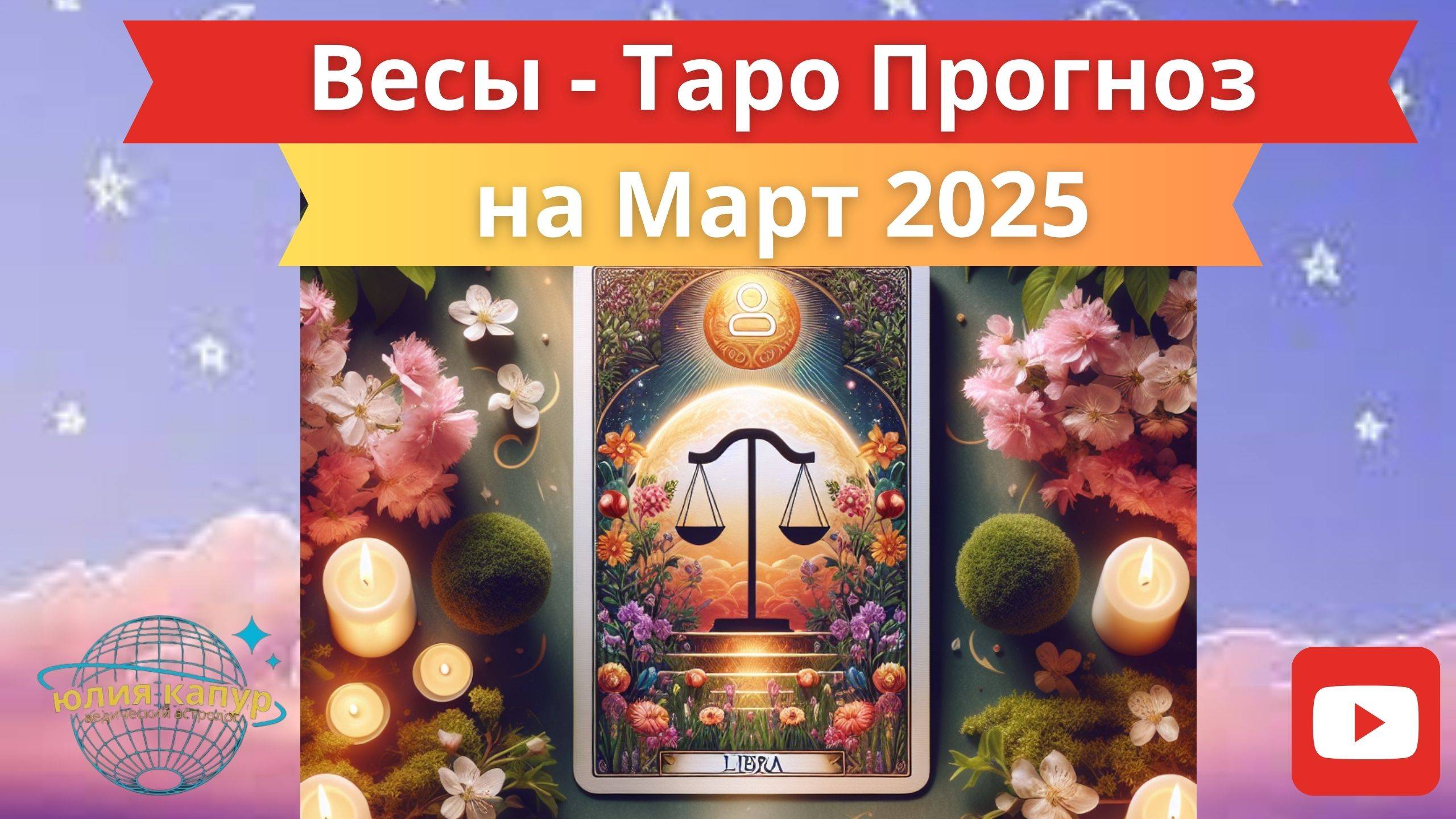 ВЕСЫ ♎ - ТАРО ПРОГНОЗ НА МАРТА 2025 от Юлии Капур смотреть онлайн