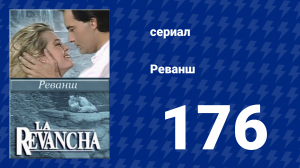 Реванш 176 серия (сериал, 1989)