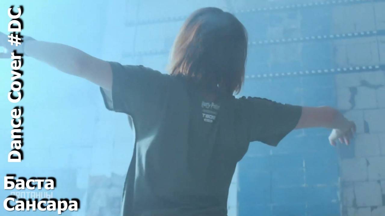 Dance Cover Сансара by Баста смотреть онлайн