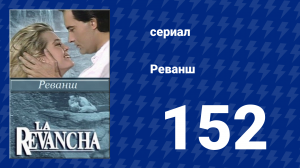 Реванш 152 серия (сериал, 1989)