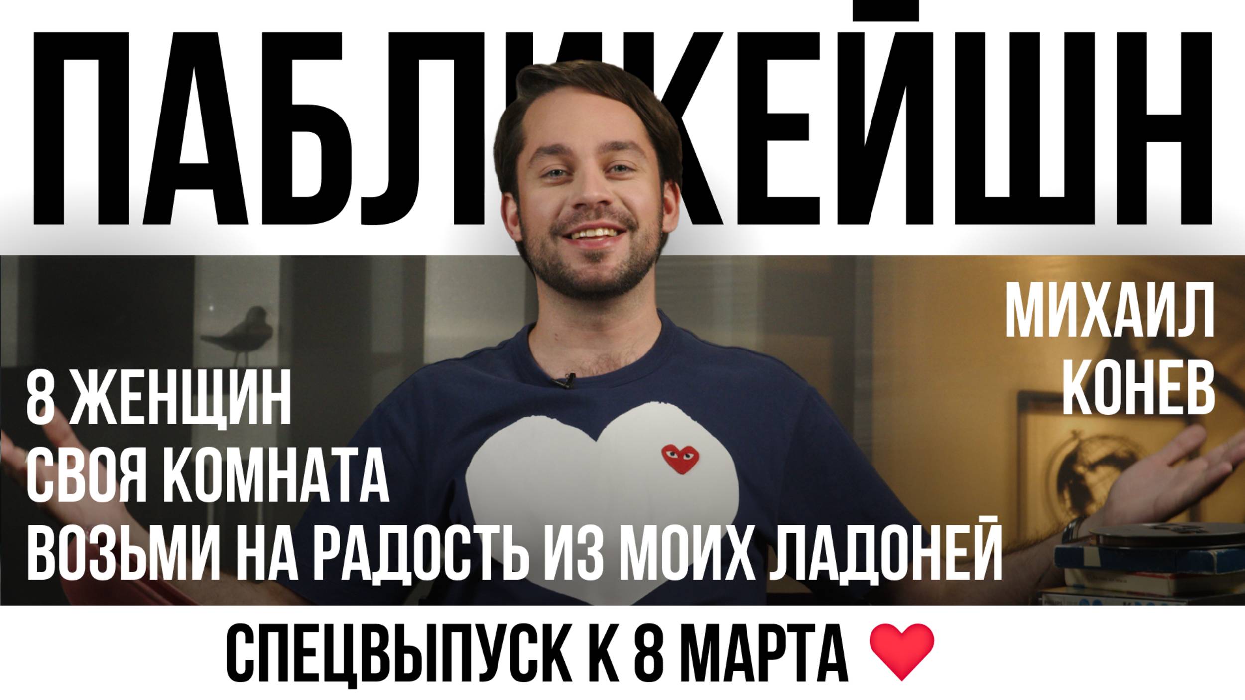 8 женщин / Своя комната / Возьми на радость из моих ладоней / Пабликейшн с Михаилом Коневым смотреть онлайн