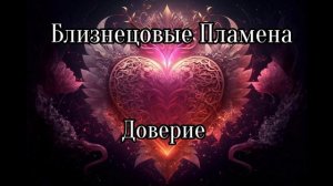 Близнецовые пламена. Доверие