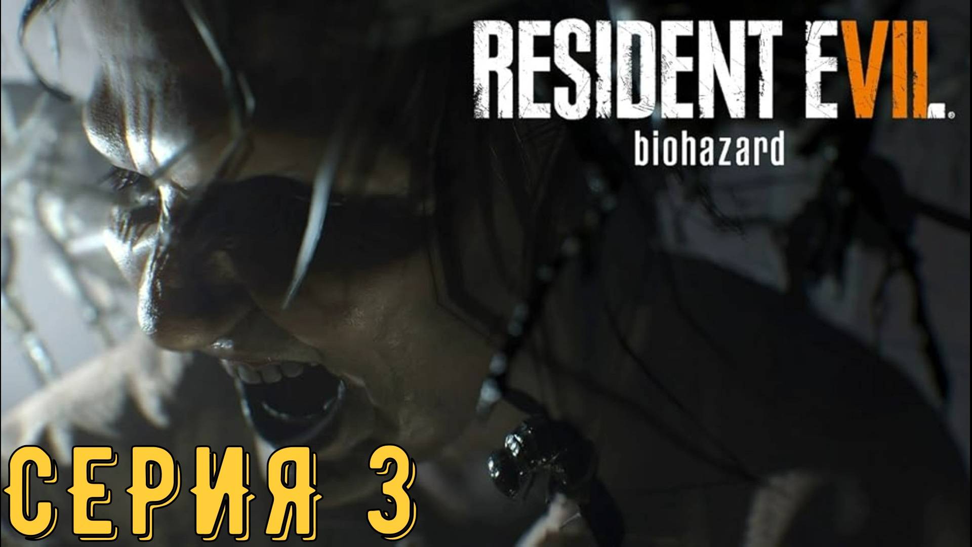 Вредная старуха ► Resident Evil 7 ► Серия 3 ◄ | Прохождение  | СТРИМ | Обзор